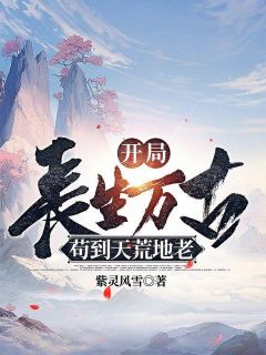《开局长生万古，苟到天荒地老》小说精彩试读|《开局长生万古，苟到天荒地老》最新章节列表