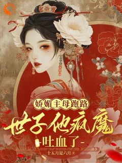 颜心樾陆云庭大结局在线阅读|《娇媚主母跑路，世子他疯魔吐血了》免费阅读