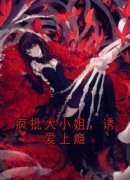 黎酥聂双双小说无广告|《疯批大小姐，诱