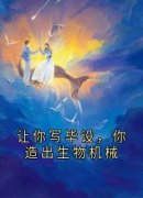 《让你写毕设，你造出生物机械》小说大