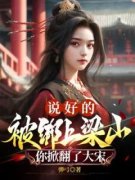 主角是顾铭扈三娘的小说|《说好的被绑上