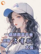 病娇首富千金对我占有欲太强顾子时乔灼