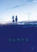 《程姒傅思瑾》小说完整版在线阅读（主