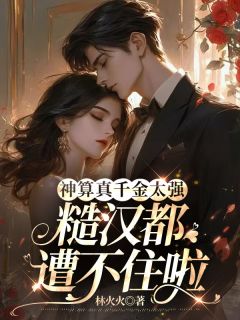 乔青邵景辰小说|《神算真千金太强》小说全文精彩试读