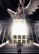 《我，最强捉刀人，缉犯就能领奖》无广