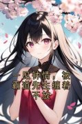 《一见钟情，被霸道先生缠着不放》大结