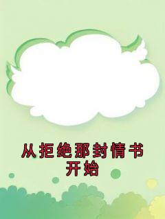 于歆卫淮宋昕小说无删节|《从拒绝那封情书开始》新书在线阅读