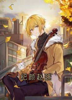 《纪颜赵廷》小说在线阅读|《纪颜赵廷》最新章节目录