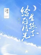 《妻子给白月光生孩子》小说最新章节免