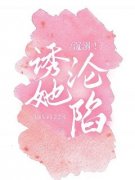 《沉溺！诱她沦陷》小说在线免费阅读章