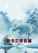 裴书兰祁玄越祁玄越裴书兰结局完整全文