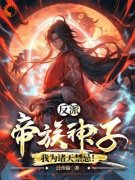 顾玄止林凡小说免费试读|《反派：帝族神
