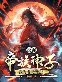顾玄止林凡小说免费试读|《反派：帝族神子，我为诸天禁忌！》无删减阅读