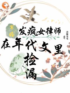 周安宁周安明小说无广告|《军婚：发疯女律师在年代文里捡漏》完整版阅读