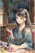 《姜依蓝路灼》完结版精彩阅读|《姜依蓝
