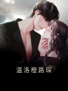 温洛橙路琛为主角的小说叫什么名字|温洛