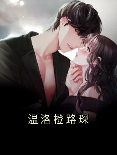 温洛橙路琛为主角的小说叫什么名字|温洛橙路琛是哪部小说的主角