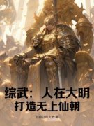 《综武：人在大明，打造无上仙朝》朱由