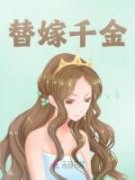 替嫁千金小说|主角是游跹影霍阎行的无删