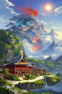 《秋月阿蘅》王蘅姜眠全部章节目录