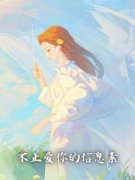 安宁季泽川傅雪做主角的小说|安宁季泽川