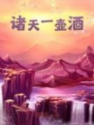 诸天一壶酒全文阅读|韩云萧炎小说章节目