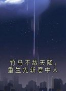 竹马不敌天降，重生先斩意中人完整版全