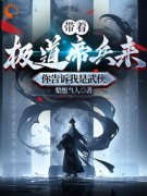 江宁江晨小说|《我靠帝兵横行武侠世界》