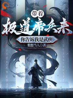 江宁江晨小说|《我靠帝兵横行武侠世界》小说全文在线试读