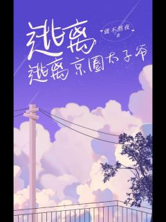 梁憬琛叶卓颜小说章节目录|《逃离京圈太子爷》全文阅读