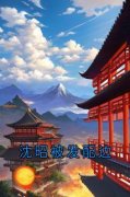 《沈昭被发配边》小说大结局免费试读