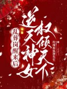 《乱葬岗醒来后，逆天神女权倾天下》楚