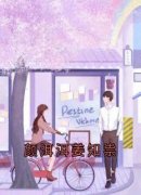 《颜洱洱姜知祟》完整版在线阅读（主角