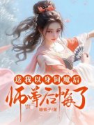 《倾心师尊后她把我送进魔窟抽情丝》小