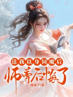 《倾心师尊后她把我送进魔窟抽情丝》小说全文精彩试读|《倾心师尊后她把我送进魔窟抽情丝》最新章节列表