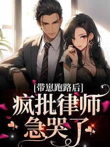 方棠沈丛南完结版|《棠花一现，沈律沦陷了》小说在线免费阅读章节