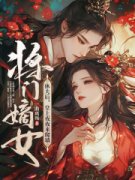 完整版《她征战三载，凯旋后第一件事就