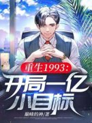 陈浩冯炜彤小说已完结|《重生1993：开局