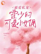 季礼礼霍景司小说全章节|霸爱私宠：霍少