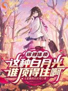 锦鲤体质，这种白月光谁顶得住啊小说