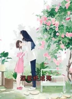 《深爱终成殇》无弹窗阅读|主角阮虞裴墨宸的小说名字