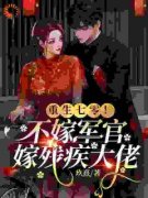 乔知意楼心月重生七零！不嫁军官，嫁残