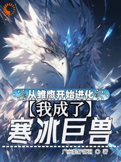 白轩乌鸦小说全文|《从雏鹰开始进化，我成了寒冰巨兽》小说在线免费阅读章节