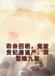 玲儿苏婕妤小说《和亲回朝，竟被贵妃虐流产，我诛她九族》已完结版全文章节阅读