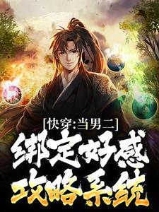 《快穿：当男二绑定好感攻略系统》小说全文精彩阅读|《快穿：当男二绑定好感攻略系统》最新章节目录