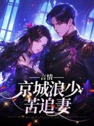 言情：京城浪少苦追妻完整全文阅读|林栀