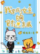《我，小财迷，开局道德绑架女主》小说