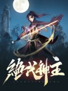 《苏家废材苏莫觉醒武魂》苏莫柳玉姗章