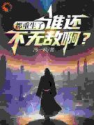 前世害我家破人亡？重生后我杀疯了主角