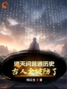 秦镇秦始皇小说|秦镇秦始皇最新章节免费